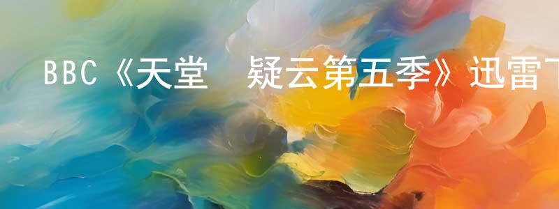 曹鉞的個人主頁,BBC《天堂島疑云第五季》迅雷下載/在線觀看/百度云-犯罪/歷史載-美劇天堂